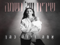 אמה זיזה כהן בסינגל חדש - "שירים של נשמה"