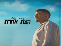 אברהם אצרף פורץ בבלדה מרגשת - "קצת אחרת"