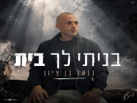 בנאל בן ציון בסינגל חדש - "בניתי לך בית"