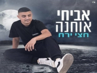 אביחי אוחנה פורץ בבלדה מרגשת - "חצי ירח"