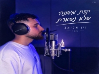 זיו אליאב בקאבר מחודש - "קצת משונה שלא נשארת"