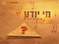 איציק דדיה שר לכבוד חג הפסח - "מי יודע"