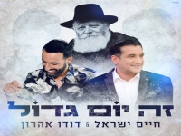 דודו אהרון וחיים ישראל בדואט - "זה יום גדול"