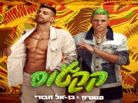 סטטיק ובן אל תבורי בסינגל חדש - "קקטוס"