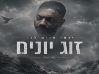 ינאי חיים לוי בסינגל חדש - "זוג יונים"