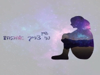 שיין בסינגל חדש - "מי צריך אהבה"