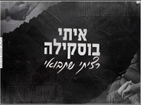 איתי בוסקילה בקאבר מחודש - "רציתי שתבואי"