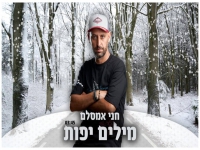 חני אמסלם בבלדה מרגשת - "מילים יפות"