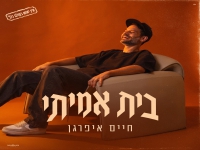 חיים איפרגן בסינגל חדש - "בית אמיתי"