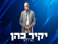 יקיר כהן בסינגל קצבי - "ביחד"