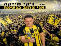 ג’קי מייקה שר לבית"ר ירושלים - "אני צהוב בנשמה"