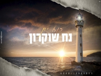 נח שוקרון בקאבר מחודש - "רוח ים"
