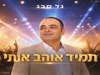 גל סבג בחפלה - "מחרוזת תמיד אוהב אותי 2026"