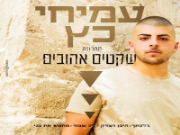 עמיחי כץ במחרוזת נשמה - "מחרוזת שקטים אהובים 2021"