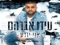 עידו אברהם בבלדה מרגשת - "אני יודע"