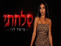 מישל לוי פורצת בסינגל בכורה - "סלחתי"