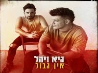 גיא ויהל בסינגל חדש - "אין גבול"