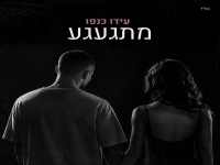 עידו כנפו בקאבר מחודש - "מתגעגע"