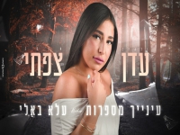 עדן צפתי במאשאפ - "עינייך מספרות & עלא באלי"