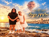 רגב קהלני בסינגל חדש - "ילדה שלי"