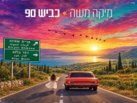 מיקה משה בסינגל חדש - "כביש 90"
