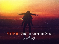 עומר אדם בסינגל חדש - "פילהרמונית של טירוף"