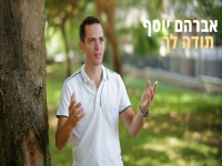 אברהם יוסף בסינגל חדש - "תודה לך"