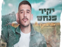 יקיר פנחס בקאבר מחודש - "מה איתך"