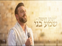 יהונתן חוטה בקאבר מחודש - "שמע בני"