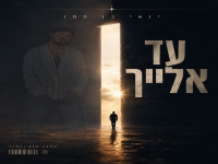 ינאי בן חמו בקאבר מחודש - "עד אלייך"