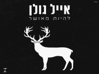 אייל גולן באלבום חדש - "להיות מאושר"