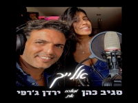 סגיב כהן וירדן ג'רפי בדואט מחודש - "אלייך"