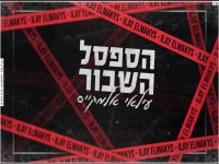 עילאי אלמקייס בקאבר מחודש - "הספסל השבור"