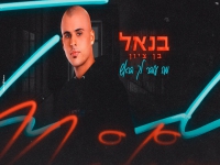 בנאל בן ציון בקאבר מחודש - "מה עובר לך בראש"