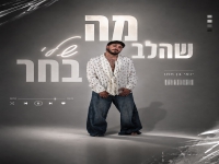 ינאי בן חמו בקאבר מחודש - "מה שהלב שלי בחר"