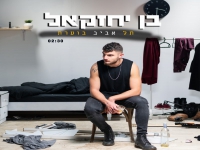 בן יחזקאל בסינגל חדש - "תל אביב בוערת"