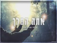 אביחי טהיא בקאבר מחודש - "אתה המלך"