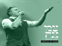 יעקב שוואקי בסינגל חדש - "ממצרים גאלתנו"