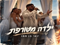 ינאי בן חמו בקאבר מחודש - "ילדה מטורפת"