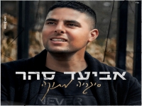 אביעד סהר בבלדה מרגשת - סיגריה מתוקה"