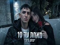 יצחק ביבי בקאבר מחודש - "מאחת עד 10"