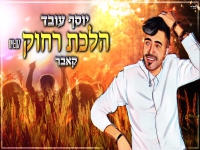 יוסף עובד בקאבר מחודש - "הלכת רחוק"