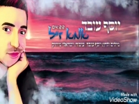 יוסף עובד בבלדה מרגשת - "אמא"