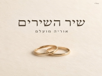אוריה מועלם בקאבר מחודש - "שיר השירים"