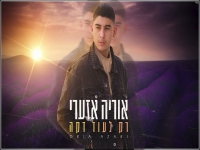 אוריה אזערי בקאבר מחודש - "רק לעוד דקה"