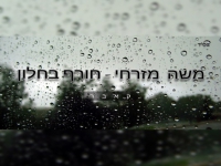 משה מזרחי בקאבר מחודש - "חורף בחלון"