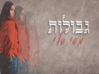 משי שלי בסינגל חדש - "גבולות"