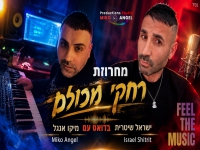 ישראל שיטרית & מיקו אנגל - "מחרוזת רחקי מכולם"