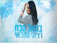 בתאל סבח בקאבר מחודש - "רציתי שתבואי"