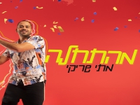 מתי שריקי בסינגל חדש - "מהתחלה"